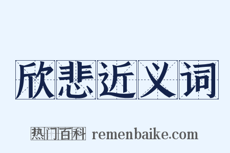 欣悲近义词是什么意思的图片